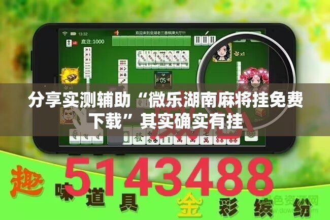 分享实测辅助“微乐湖南麻将挂免费下载”其实确实有挂