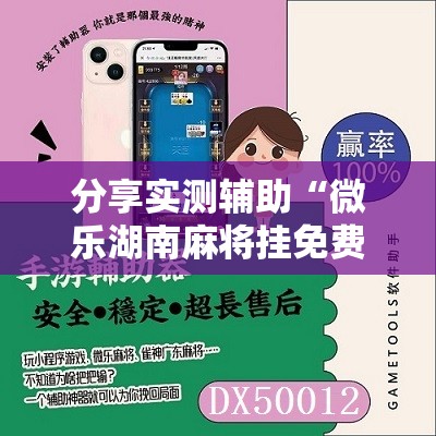 分享实测辅助“微乐湖南麻将挂免费下载	”其实确实有挂