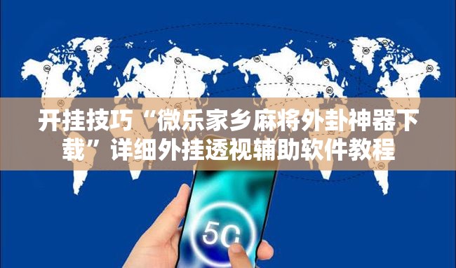 开挂技巧“微乐家乡麻将外卦神器下载”详细外挂透视辅助软件教程