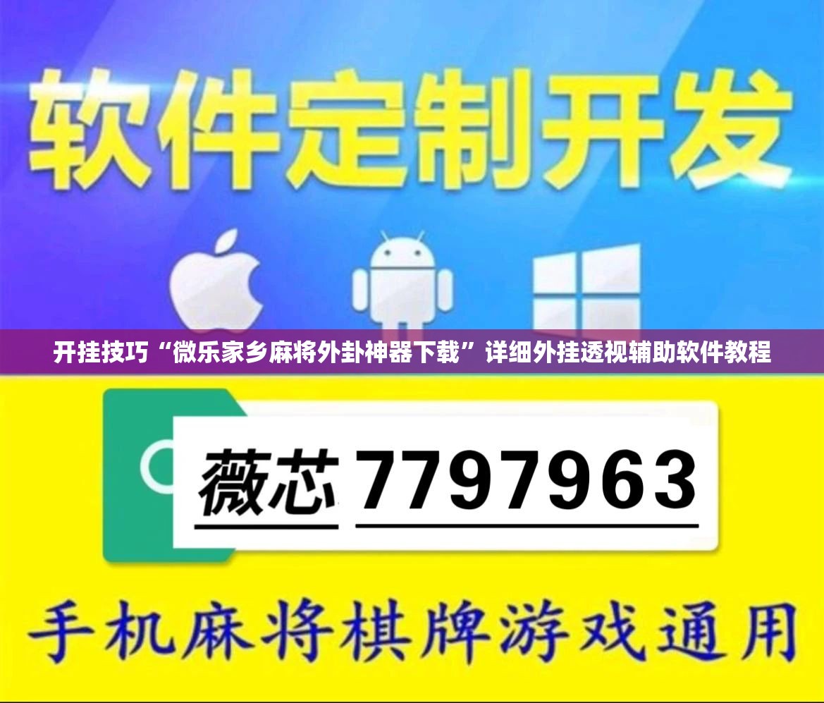 开挂技巧“微乐家乡麻将外卦神器下载	”详细外挂透视辅助软件教程