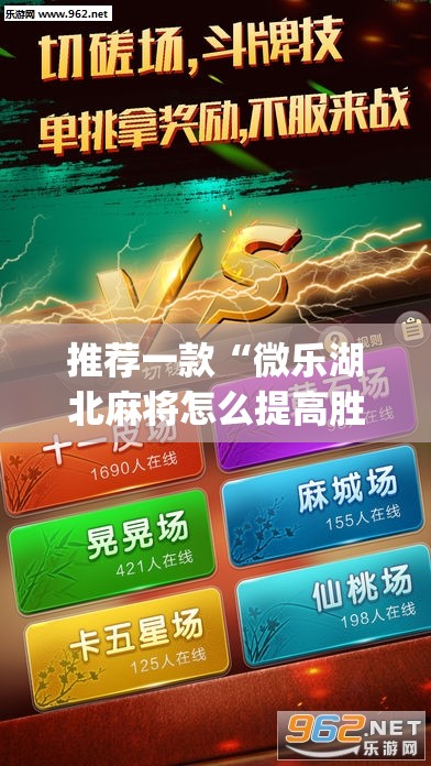 推荐一款“微乐湖北麻将怎么提高胜率”(透视挂)辅助下载教程