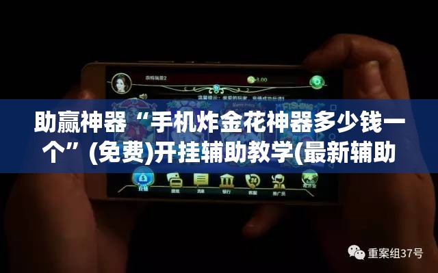 助赢神器“手机炸金花神器多少钱一个”(免费)开挂辅助教学(最新辅助开挂教程)