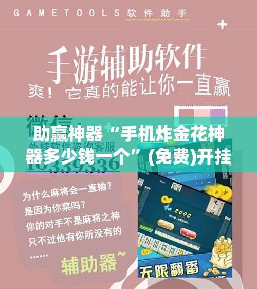 助赢神器“手机炸金花神器多少钱一个”(免费)开挂辅助教学(最新辅助开挂教程)