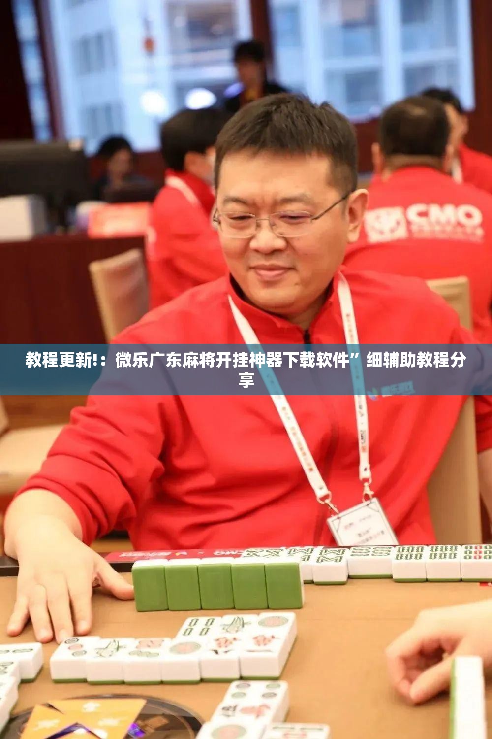 教程更新!：微乐广东麻将开挂神器下载软件”细辅助教程分享