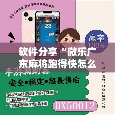 软件分享“微乐广东麻将跑得快怎么开挂”原来可以开挂