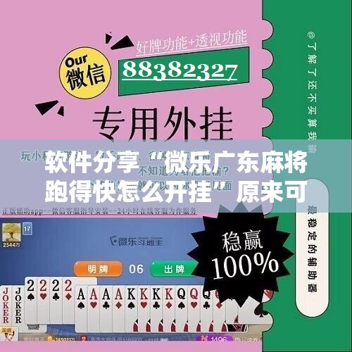 软件分享“微乐广东麻将跑得快怎么开挂”原来可以开挂