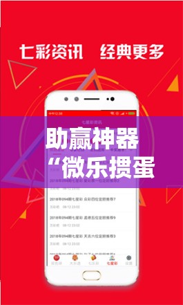 助赢神器“微乐掼蛋开挂下载安装”科技辅助神器手机版