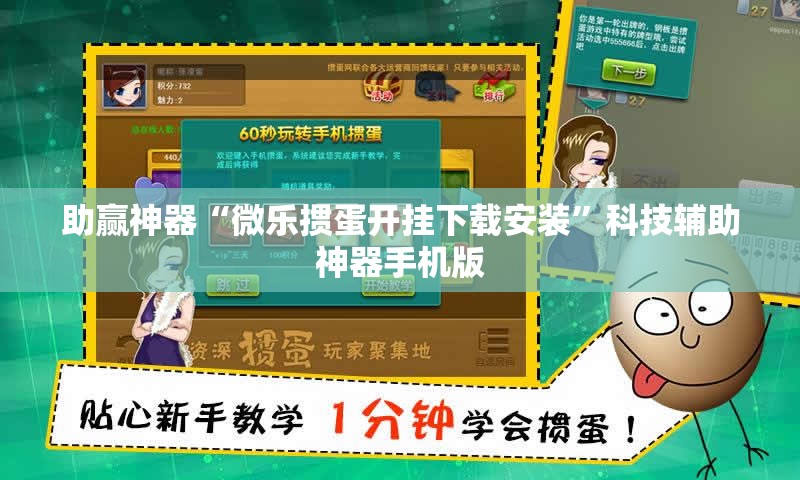 助赢神器“微乐掼蛋开挂下载安装	”科技辅助神器手机版