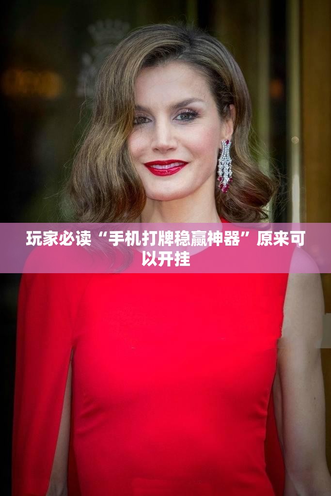 玩家必读“手机打牌稳赢神器”原来可以开挂