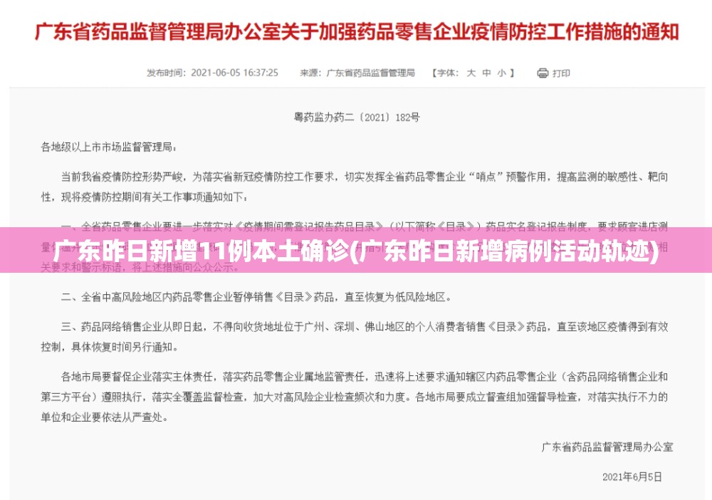 广东昨日新增11例本土确诊(广东昨日新增病例活动轨迹) 广东昨日新增11例本土确诊(广东昨日新增病例活动轨迹)