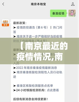 【南京最近的疫情情况,南京最近病情消息】