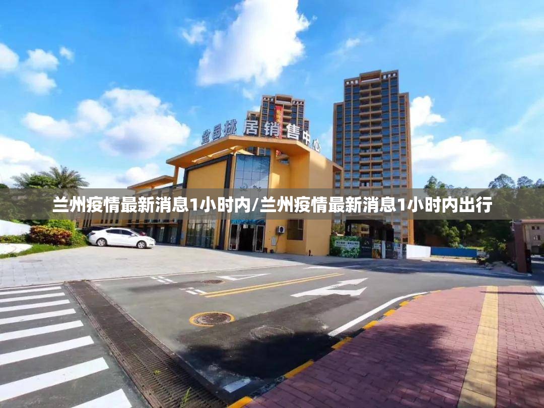兰州疫情最新消息1小时内/兰州疫情最新消息1小时内出行 兰州疫情最新消息1小时内/兰州疫情最新消息1小时内出行