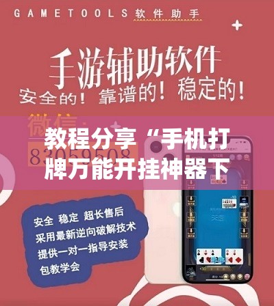 教程分享“手机打牌万能开挂神器下载”开挂(透视)辅助教程