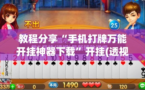 教程分享“手机打牌万能开挂神器下载”开挂(透视)辅助教程