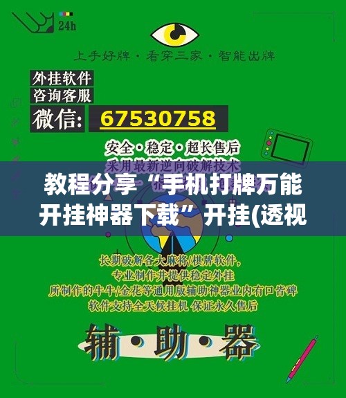 教程分享“手机打牌万能开挂神器下载”开挂(透视)辅助教程