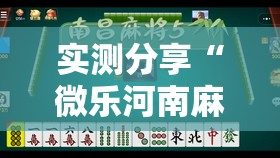 实测分享“微乐河南麻将小程序万能挂免费版”其实确实有挂