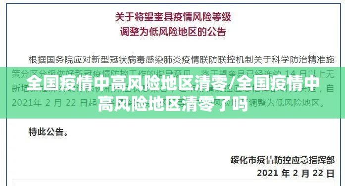 全国疫情中高风险地区清零/全国疫情中高风险地区清零了吗 全国疫情中高风险地区清零/全国疫情中高风险地区清零了吗