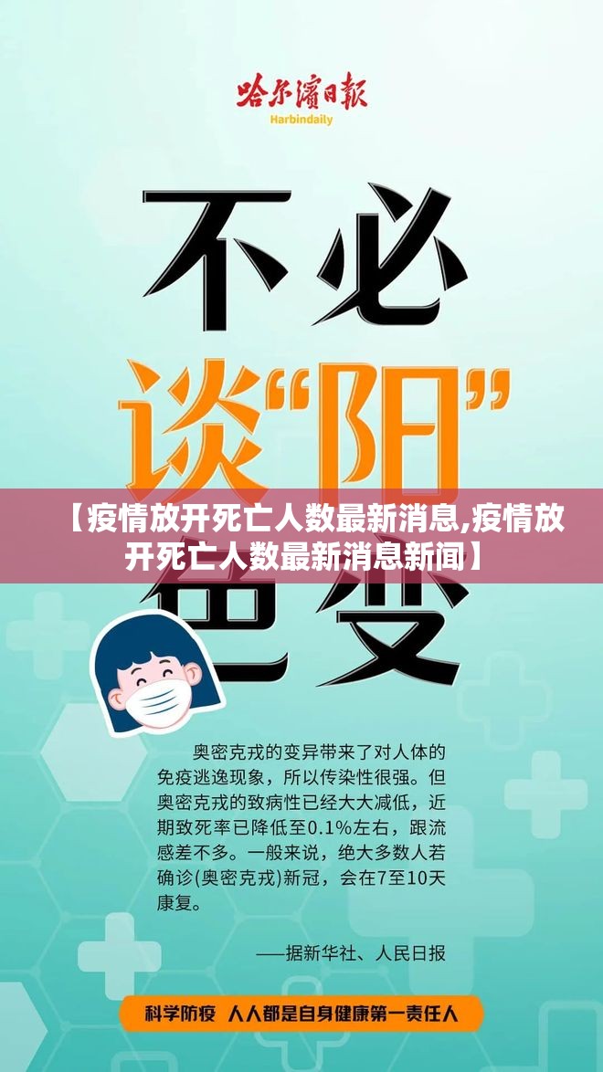 【疫情放开死亡人数最新消息,疫情放开死亡人数最新消息新闻】 【疫情放开死亡人数最新消息,疫情放开死亡人数最新消息新闻】