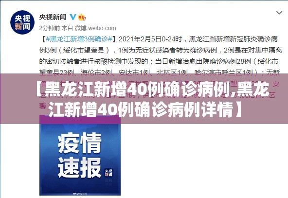 【黑龙江新增40例确诊病例,黑龙江新增40例确诊病例详情】 【黑龙江新增40例确诊病例,黑龙江新增40例确诊病例详情】
