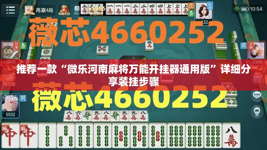 推荐一款“微乐河南麻将万能开挂器通用版”详细分享装挂步骤