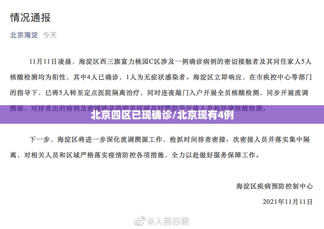北京四区已现确诊/北京现有4例 北京四区已现确诊/北京现有4例
