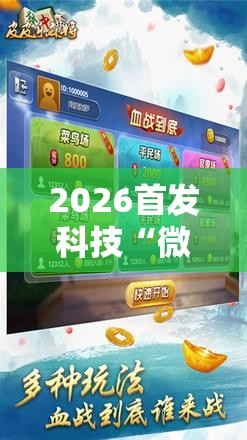 2026首发科技“微乐山西麻将开挂神器”2026开挂教程步骤
