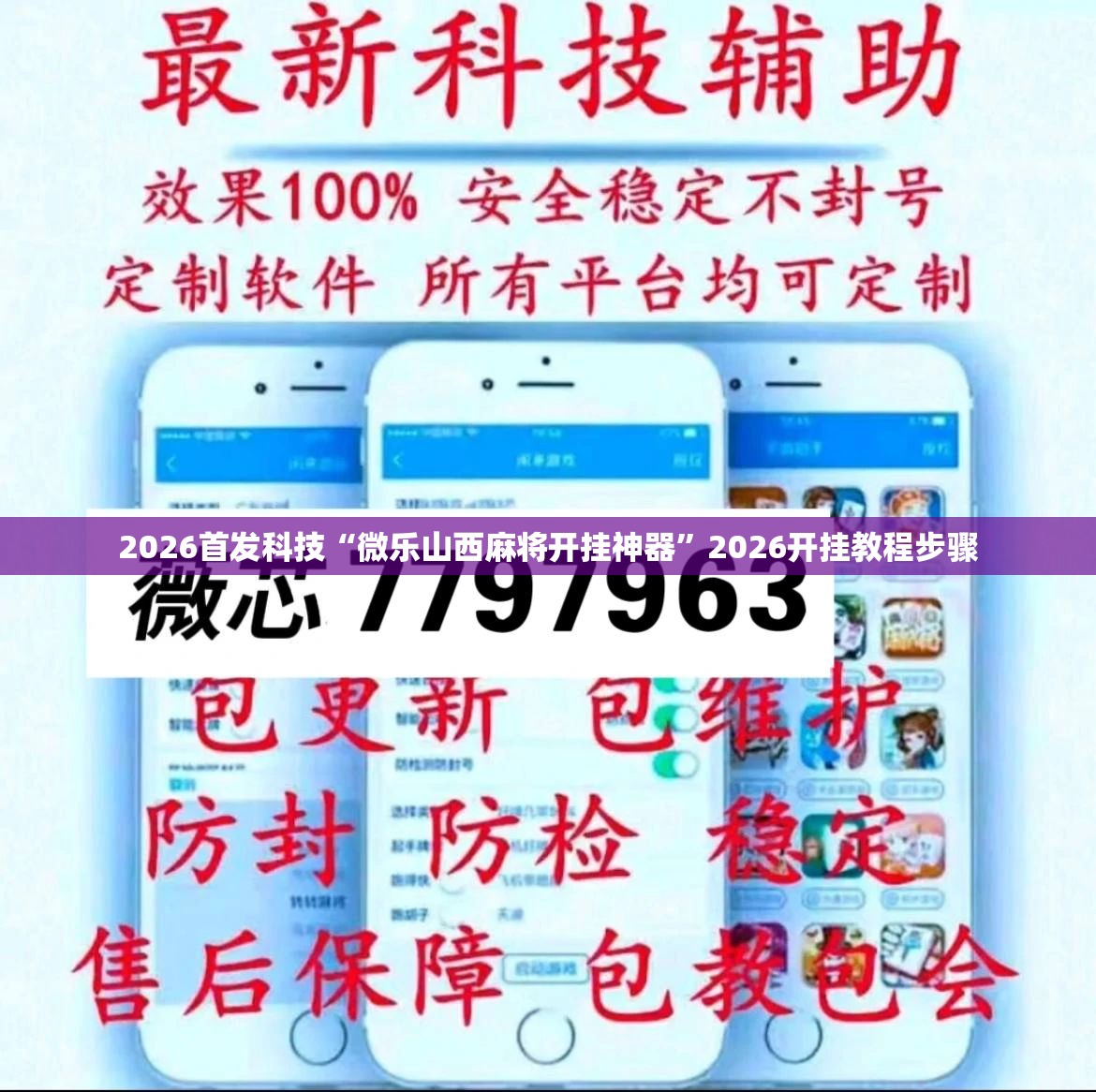 2026首发科技“微乐山西麻将开挂神器	”2026开挂教程步骤