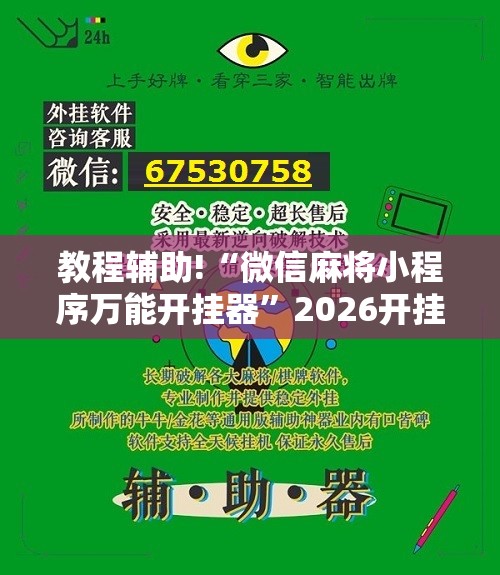 教程辅助!“微信麻将小程序万能开挂器”2026开挂教程步骤