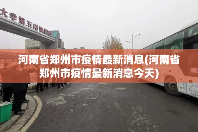 河南省郑州市疫情最新消息(河南省郑州市疫情最新消息今天) 河南省郑州市疫情最新消息(河南省郑州市疫情最新消息今天)