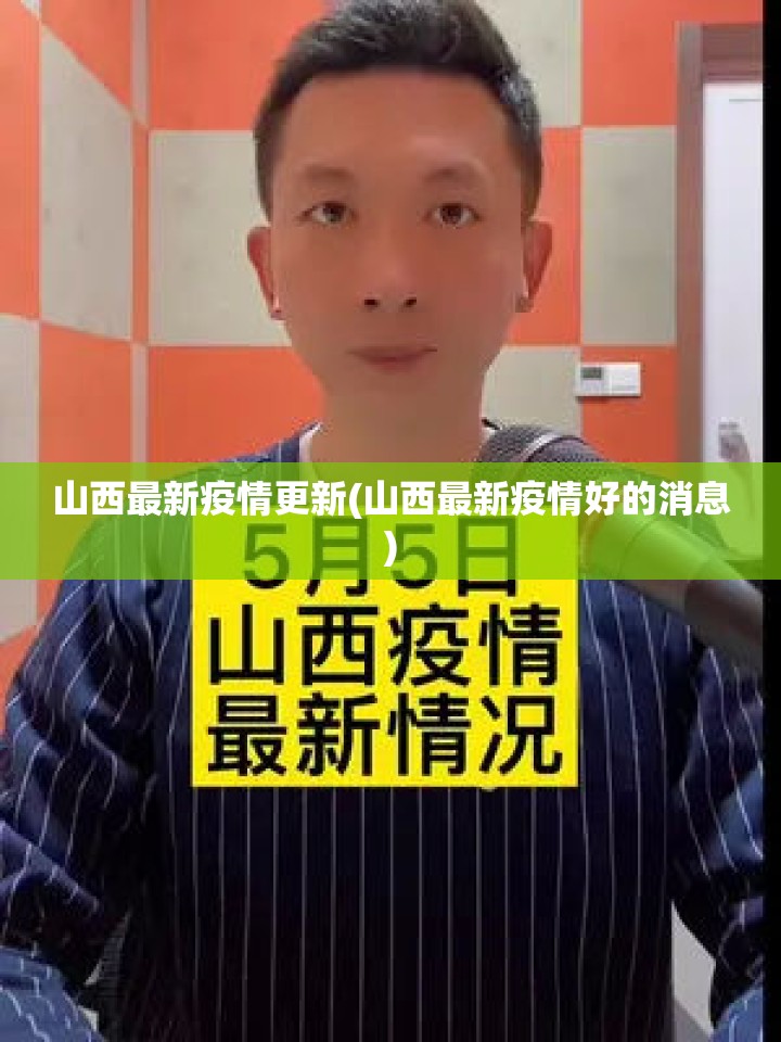 山西最新疫情更新(山西最新疫情好的消息) 山西最新疫情更新(山西最新疫情好的消息)