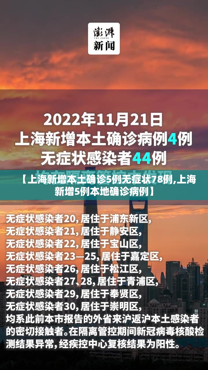 【上海新增本土确诊5例无症状78例,上海新增5例本地确诊病例】