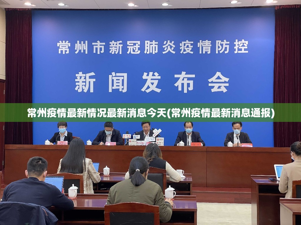 常州疫情最新情况最新消息今天(常州疫情最新消息通报) 常州疫情最新情况最新消息今天(常州疫情最新消息通报)