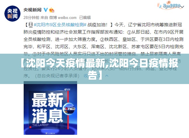 【沈阳今天疫情最新,沈阳今日疫情报告】 【沈阳今天疫情最新,沈阳今日疫情报告】