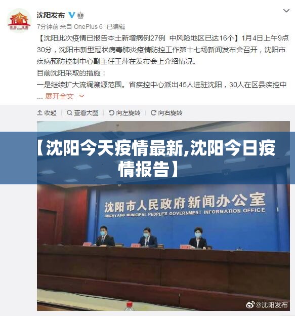 【沈阳今天疫情最新,沈阳今日疫情报告】 【沈阳今天疫情最新,沈阳今日疫情报告】