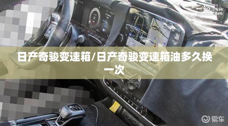 日产奇骏变速箱/日产奇骏变速箱油多久换一次 日产奇骏变速箱/日产奇骏变速箱油多久换一次