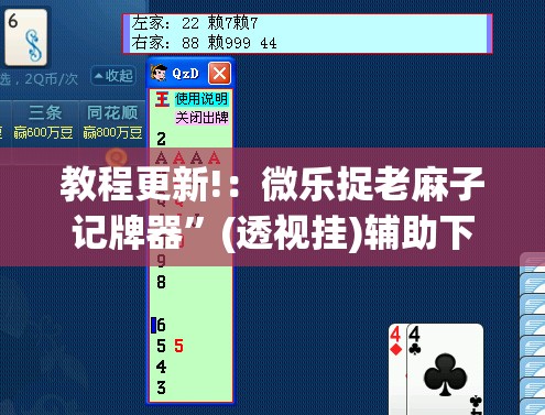 教程更新!：微乐捉老麻子记牌器”(透视挂)辅助下载教程