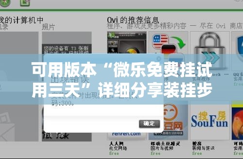 可用版本“微乐免费挂试用三天”详细分享装挂步骤