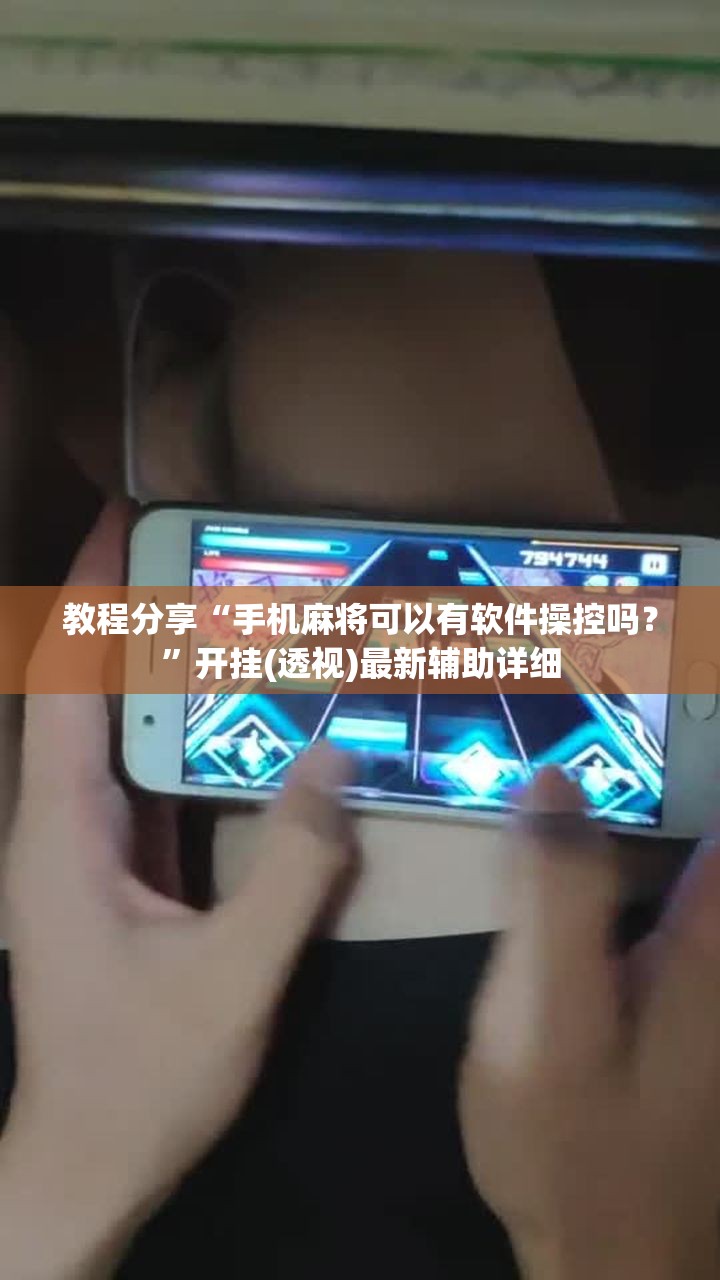 教程分享“手机麻将可以有软件操控吗？”开挂(透视)最新辅助详细