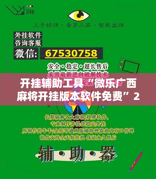 开挂辅助工具“微乐广西麻将开挂版本软件免费”2026开挂教程步骤