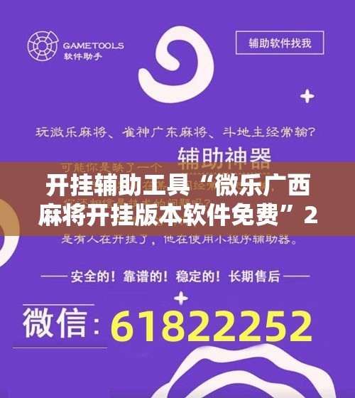 开挂辅助工具“微乐广西麻将开挂版本软件免费”2026开挂教程步骤