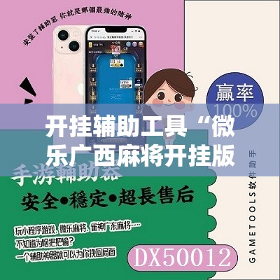 开挂辅助工具“微乐广西麻将开挂版本软件免费”2026开挂教程步骤
