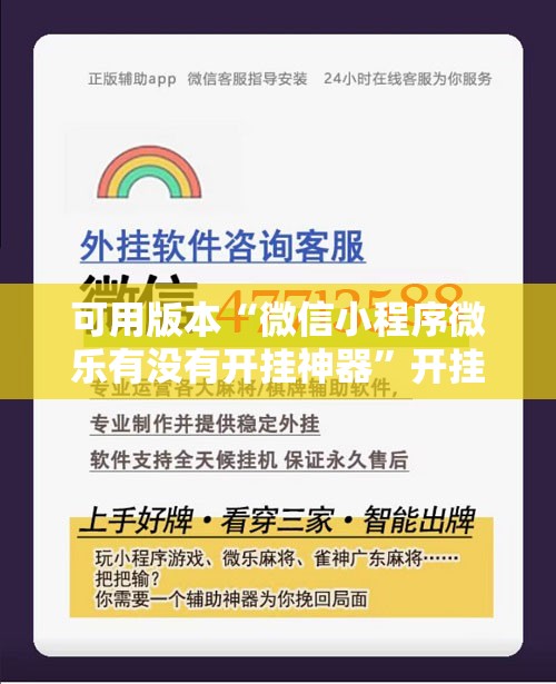 可用版本“微信小程序微乐有没有开挂神器”开挂辅助脚本+详细开挂安装教程