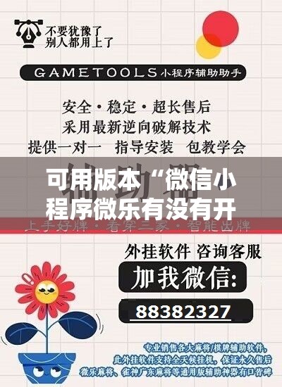 可用版本“微信小程序微乐有没有开挂神器”开挂辅助脚本+详细开挂安装教程