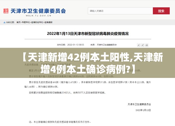 【天津新增42例本土阳性,天津新增4例本土确诊病例?】