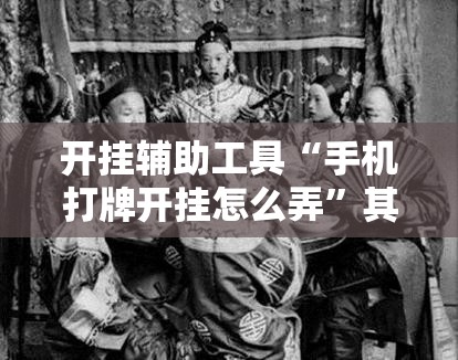 开挂辅助工具“手机打牌开挂怎么弄”其实确实有挂