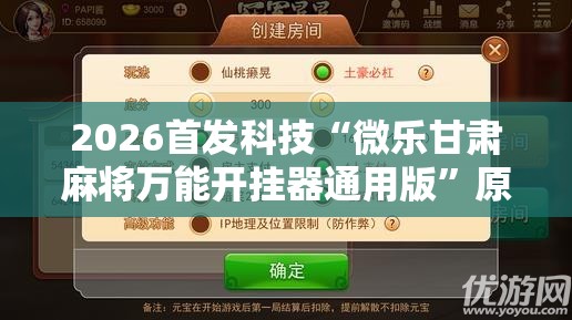 2026首发科技“微乐甘肃麻将万能开挂器通用版”原来可以开挂