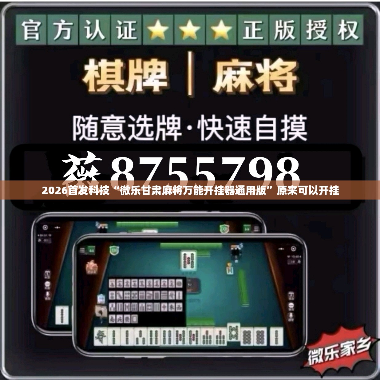 2026首发科技“微乐甘肃麻将万能开挂器通用版”原来可以开挂