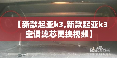【新款起亚k3,新款起亚k3空调滤芯更换视频】 【新款起亚k3,新款起亚k3空调滤芯更换视频】