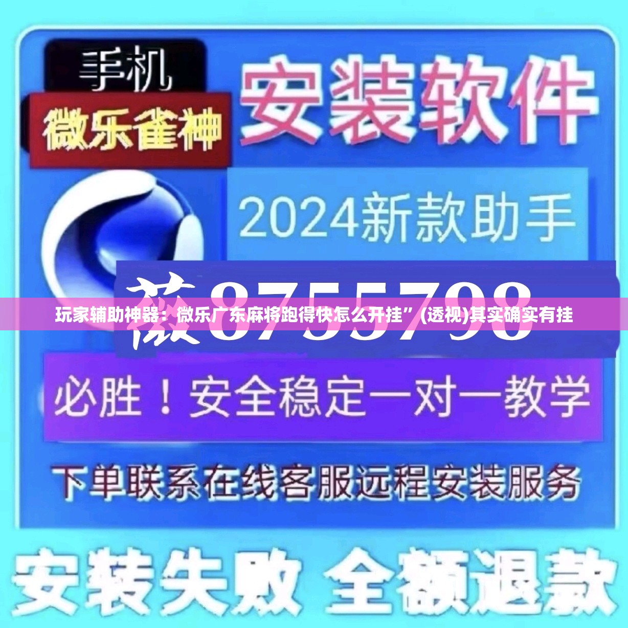 玩家辅助神器：微乐广东麻将跑得快怎么开挂	”(透视)其实确实有挂