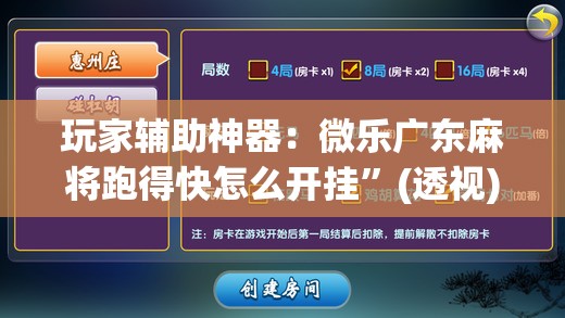 玩家辅助神器：微乐广东麻将跑得快怎么开挂”(透视)其实确实有挂